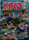 週刊かがくる　2008年7月16号　15号