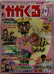 週刊 かがくる　2006年7月30日　17号