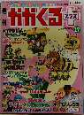 週刊 かがくる　2006年7月30日　17号