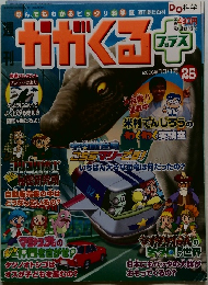 かがくる　プラス　25号