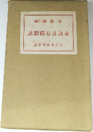 話閑經心註語毒　