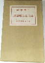 話閑經心註語毒　
