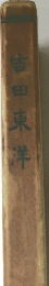 吉田東洋