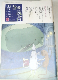 青春と読書　2008年11月号