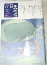 青春と読書　2008年11月号