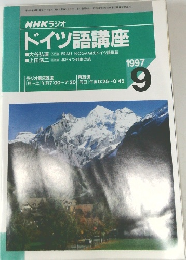 NHK ラジオ  ドイツ語講座　1997年9月号