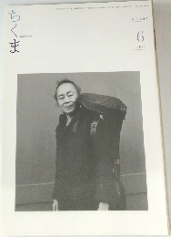ちくま　2013年6月　No.507　