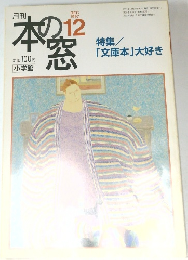本の窓　1997年12月号