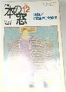 本の窓　1997年12月号