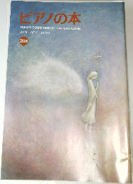 ピアノの本　208　2010年1月号