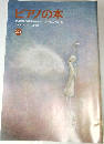 ピアノの本　208　2010年1月号