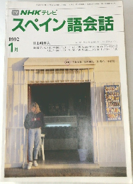NHK テレビ スペイン語会話　1992年1月　