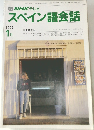 NHK テレビ スペイン語会話　1992年1月　