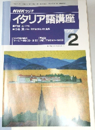 NHKラジオイタリア語講座　1996年2月号