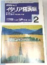 NHKラジオイタリア語講座　1996年2月号