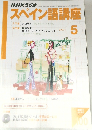 NHKラジオ　スペイン語講座　2003年5月　