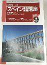 NHKラジオスペイン語講座　1997月9月