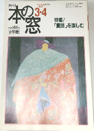 本の窓　1997年3・4月号