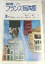 NHK ラジオフランス語講座　3月