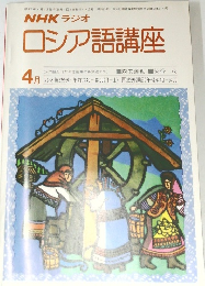 NHKラジオロシア語講座　4月号