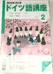NHKラジオドイツ語講座　2004年2月号