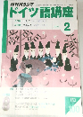 NHKラジオドイツ語講座　2004年2月号