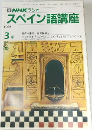 NHKラジオスペイン語講座　1991年3月号