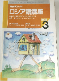 NHK ラジオロシア語講座　1998年3月号