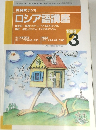 NHK ラジオロシア語講座　1998年3月号