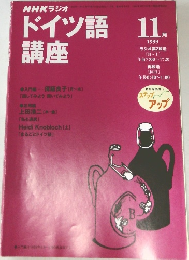 NHKラジオドイツ語講座　1999年11月号