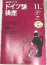 NHKラジオドイツ語講座　1999年11月号