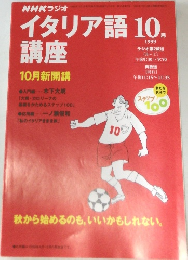 NHKラジオイタリア語講座　1999年10月号