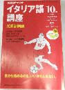 NHKラジオイタリア語講座　1999年10月号