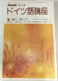 NHK ラジオドイツ語講座　7月号