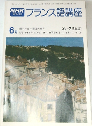 NHKテレビフランス語講座　1979年6月号