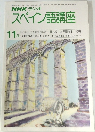 NHKラジオスペイン語講座　1978年11月号