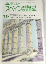 NHKラジオスペイン語講座　1978年11月号