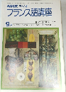 NHKラジオフランス語講座　1978年9月号
