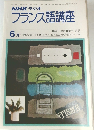 NHK ラジオフランス語講座　昭和53年6月号