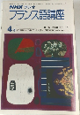 NHK ラジオフランス語講座　　昭和53年4月号