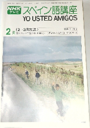 NHKテレビスペイン語講座　1979年2月号