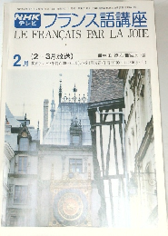 NHKテレビ フランス語講座　昭和53年2月号