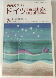 NHKラジオドイツ語講座　1980年7月号