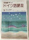 NHKラジオドイツ語講座　1980年7月号