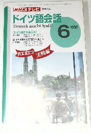 ドイツ語会話　1997年6月号