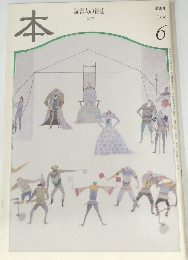 読書人の雑誌　1997年6月号