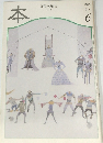 読書人の雑誌　1997年6月号