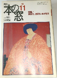 本の窓　1997年11月号