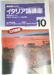 NHKラジオ  イタリア語講座　1996年10月号