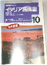 NHKラジオ  イタリア語講座　1996年10月号